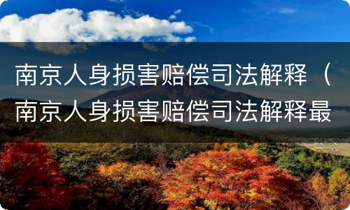 南京人身损害赔偿司法解释（南京人身损害赔偿司法解释最新）
