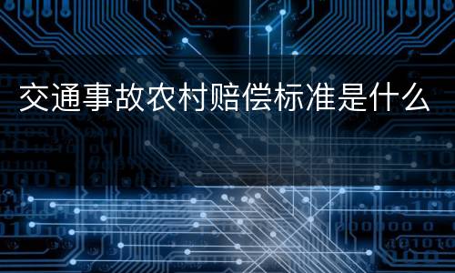 交通事故农村赔偿标准是什么