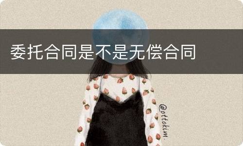 委托合同是不是无偿合同