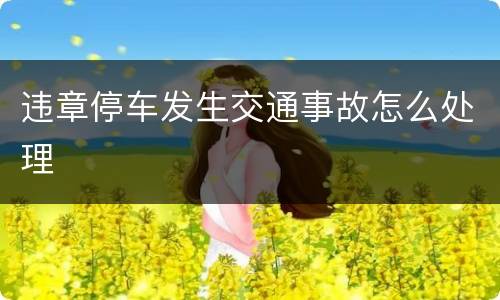 违章停车发生交通事故怎么处理
