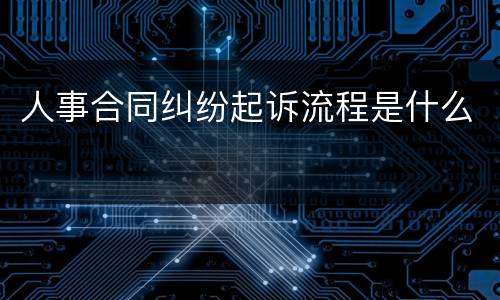 人事合同纠纷起诉流程是什么