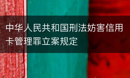 中华人民共和国刑法妨害信用卡管理罪立案规定