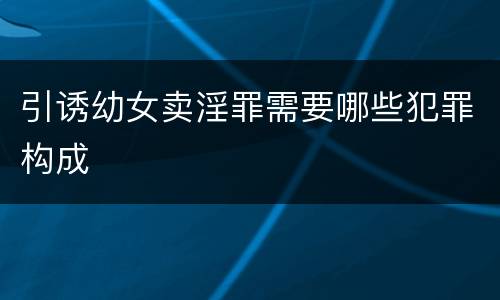 引诱幼女卖淫罪需要哪些犯罪构成