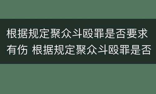 根据规定聚众斗殴罪是否要求有伤 根据规定聚众斗殴罪是否要求有伤残鉴定