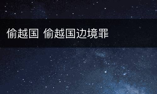 偷越国 偷越国边境罪