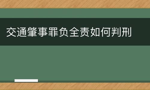 交通肇事罪负全责如何判刑