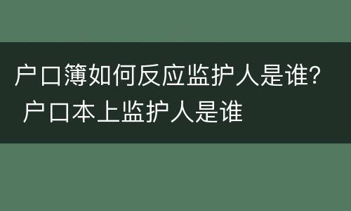户口簿如何反应监护人是谁？ 户口本上监护人是谁
