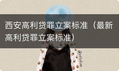 西安高利贷罪立案标准（最新高利贷罪立案标准）