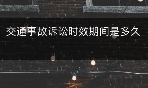 交通事故诉讼时效期间是多久