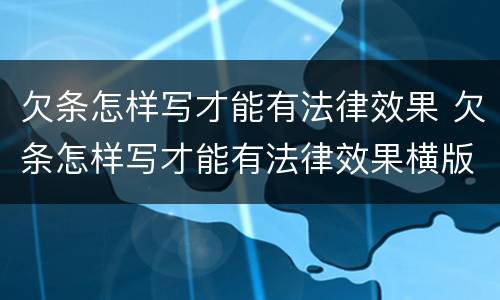 欠条怎样写才能有法律效果 欠条怎样写才能有法律效果横版