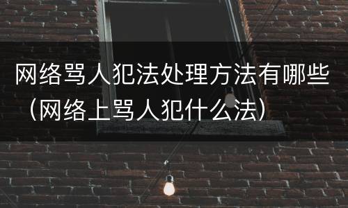 网络骂人犯法处理方法有哪些（网络上骂人犯什么法）