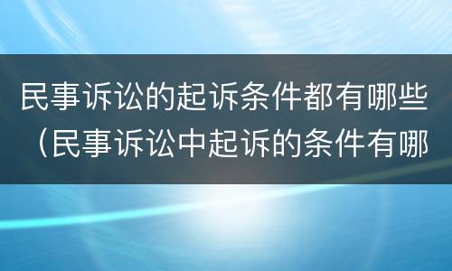 民事诉讼的起诉条件都有哪些（民事诉讼中起诉的条件有哪些）