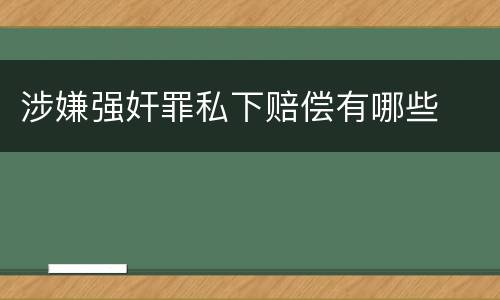 涉嫌强奸罪私下赔偿有哪些