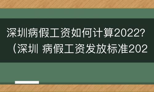深圳病假工资如何计算2022？（深圳 病假工资发放标准2021）