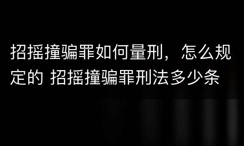 招摇撞骗罪如何量刑，怎么规定的 招摇撞骗罪刑法多少条