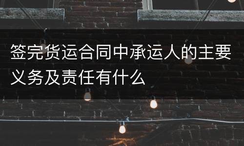 签完货运合同中承运人的主要义务及责任有什么