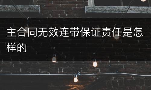 主合同无效连带保证责任是怎样的
