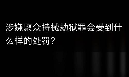 涉嫌聚众持械劫狱罪会受到什么样的处罚?