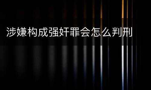 涉嫌构成强奸罪会怎么判刑