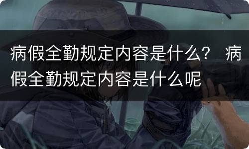 病假全勤规定内容是什么？ 病假全勤规定内容是什么呢