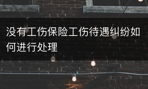 没有工伤保险工伤待遇纠纷如何进行处理