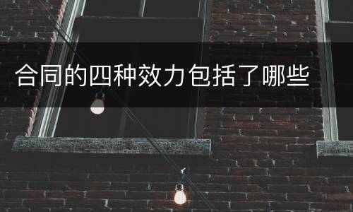 合同的四种效力包括了哪些