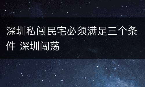 深圳私闯民宅必须满足三个条件 深圳闯荡