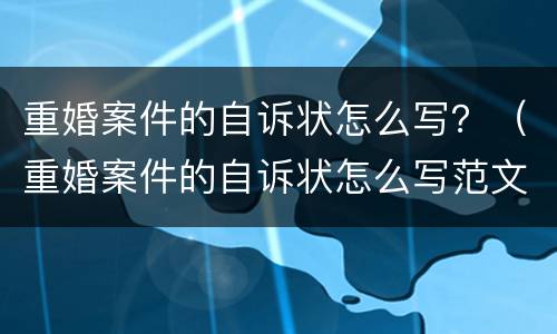 重婚案件的自诉状怎么写？（重婚案件的自诉状怎么写范文）