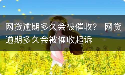 网贷逾期多久会被催收？ 网贷逾期多久会被催收起诉