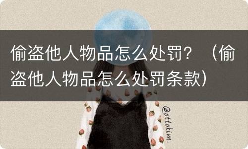 偷盗他人物品怎么处罚？（偷盗他人物品怎么处罚条款）