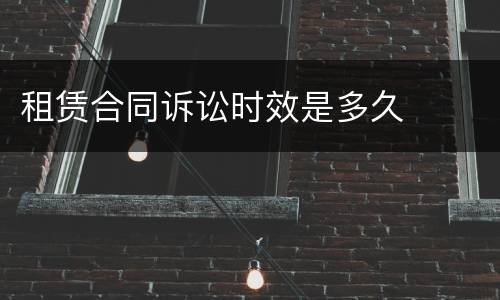 租赁合同诉讼时效是多久