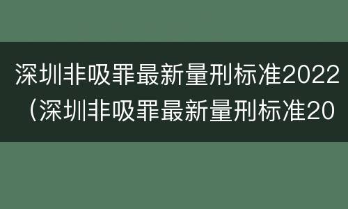 深圳非吸罪最新量刑标准2022（深圳非吸罪最新量刑标准2021）