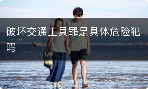 破坏交通工具罪是具体危险犯吗