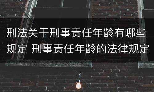 刑法关于刑事责任年龄有哪些规定 刑事责任年龄的法律规定