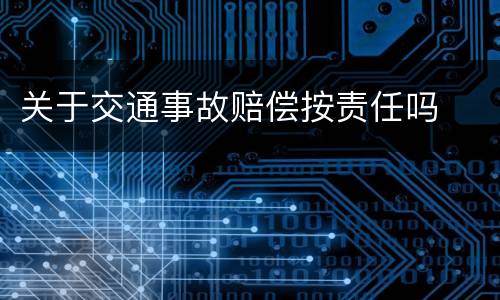 关于交通事故赔偿按责任吗