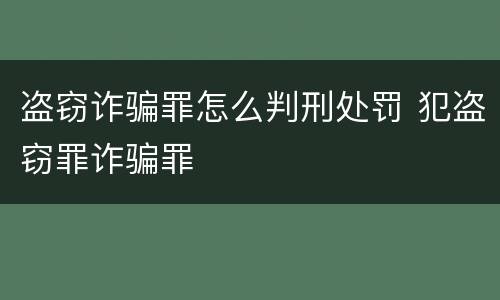 盗窃诈骗罪怎么判刑处罚 犯盗窃罪诈骗罪