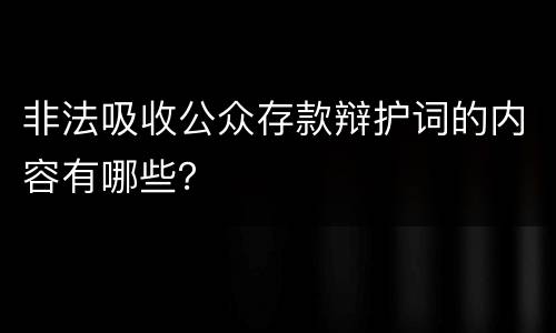 非法吸收公众存款辩护词的内容有哪些？