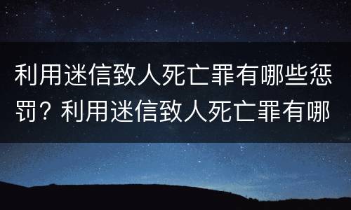利用迷信致人死亡罪有哪些惩罚? 利用迷信致人死亡罪有哪些惩罚措施