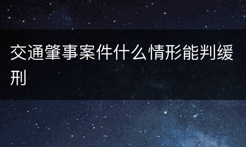 交通肇事案件什么情形能判缓刑