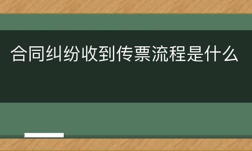 合同纠纷收到传票流程是什么