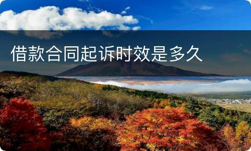 借款合同起诉时效是多久