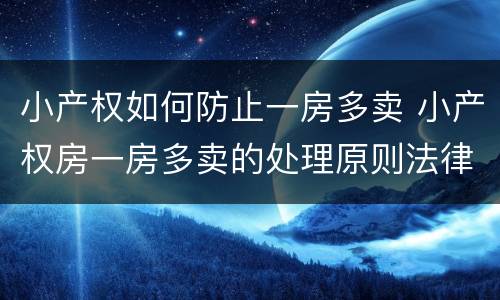 小产权如何防止一房多卖 小产权房一房多卖的处理原则法律规定