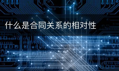 什么是合同关系的相对性