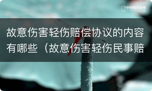 故意伤害轻伤赔偿协议的内容有哪些（故意伤害轻伤民事赔偿）