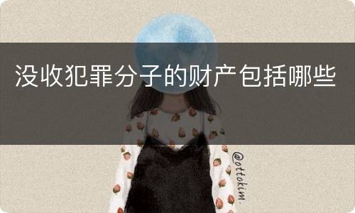 没收犯罪分子的财产包括哪些