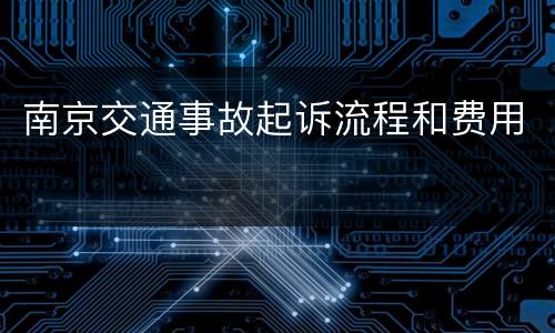 南京交通事故起诉流程和费用