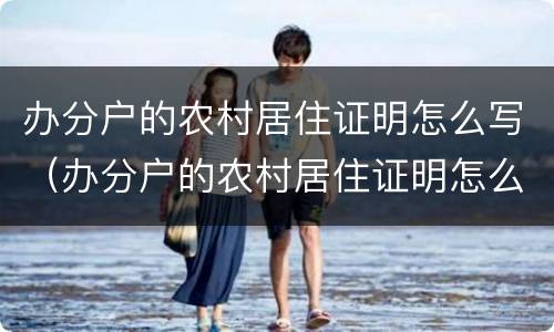 办分户的农村居住证明怎么写（办分户的农村居住证明怎么写范文）