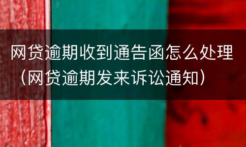 网贷逾期收到通告函怎么处理（网贷逾期发来诉讼通知）