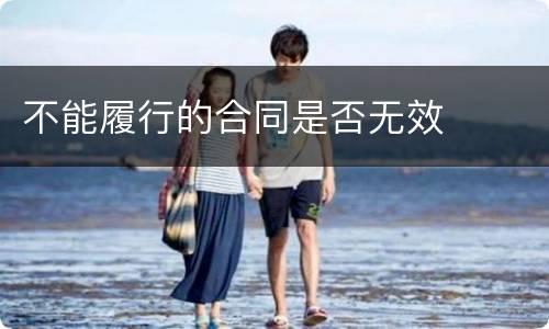 不能履行的合同是否无效