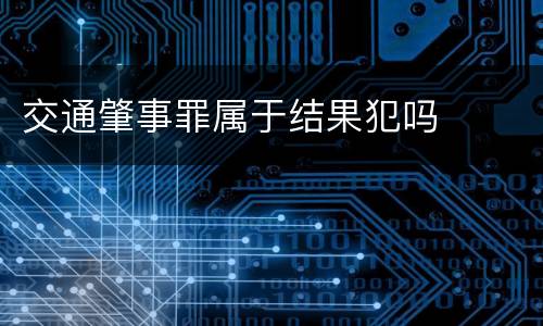 交通肇事罪属于结果犯吗